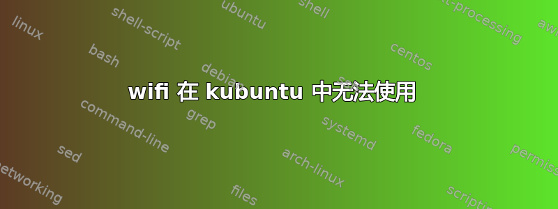 wifi 在 kubuntu 中无法使用 