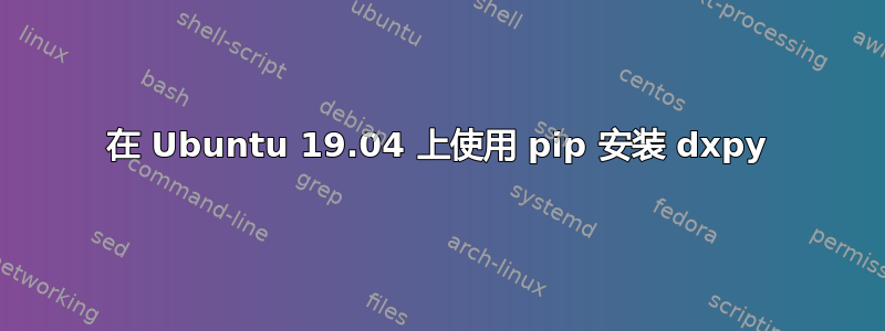 在 Ubuntu 19.04 上使用 pip 安装 dxpy