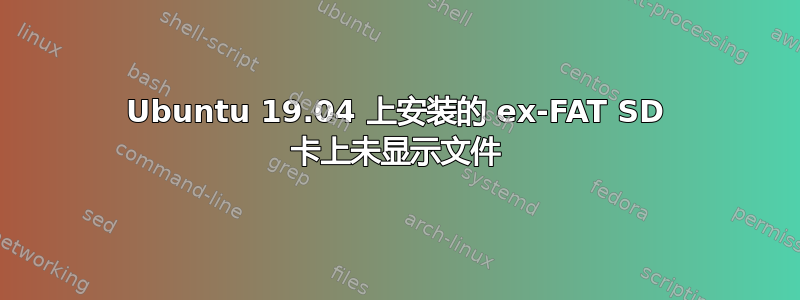 Ubuntu 19.04 上安装的 ex-FAT SD 卡上未显示文件