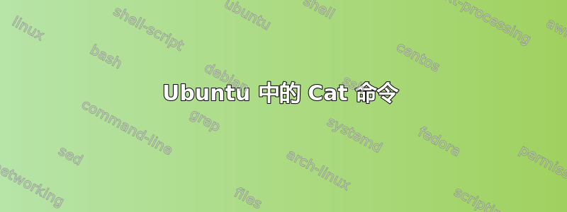 Ubuntu 中的 Cat 命令