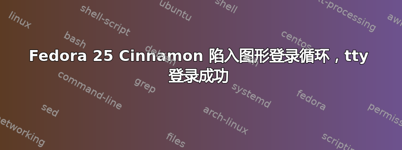 Fedora 25 Cinnamon 陷入图形登录循环，tty 登录成功