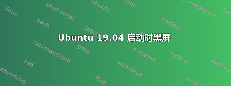 Ubuntu 19.04 启动时黑屏