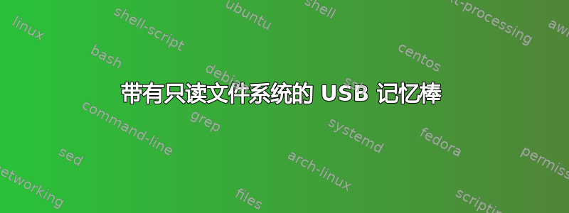 带有只读文件系统的 USB 记忆棒