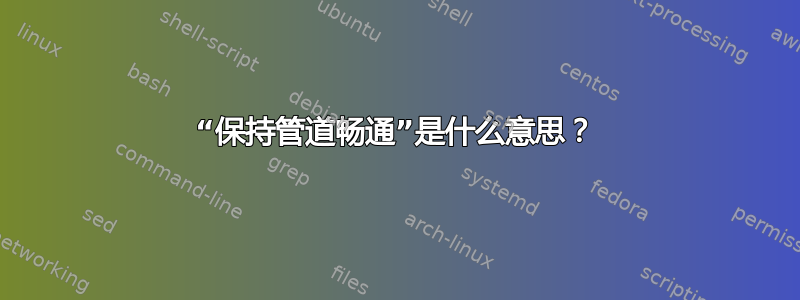 “保持管道畅通”是什么意思？