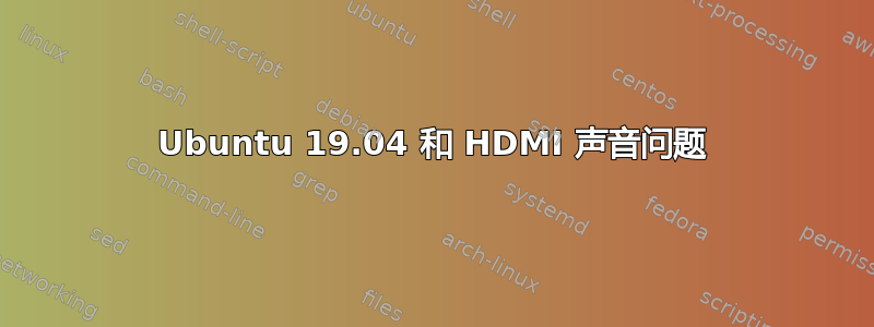 Ubuntu 19.04 和 HDMI 声音问题