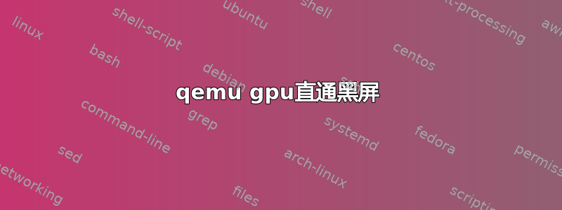 qemu gpu直通黑屏