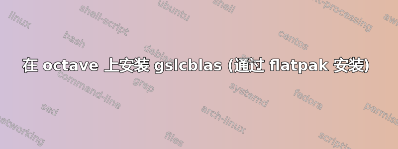 在 octave 上安装 gslcblas (通过 flatpak 安装)