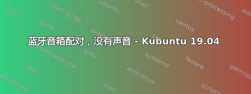 蓝牙音箱配对，没有声音 - Kubuntu 19.04