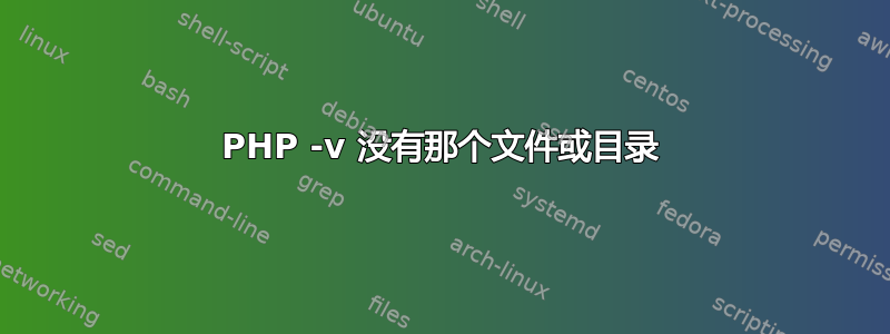 PHP -v 没有那个文件或目录