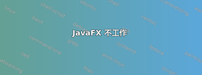 JavaFX 不工作