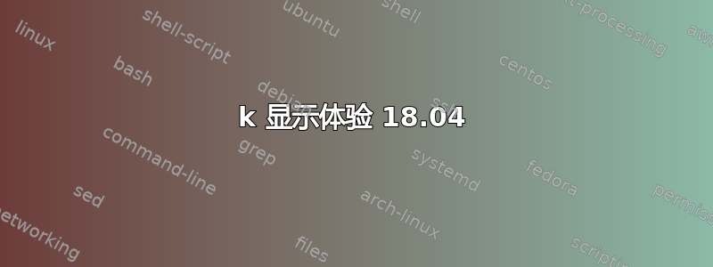 4k 显示体验 18.04