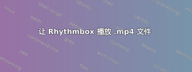 让 Rhythmbox 播放 .mp4 文件