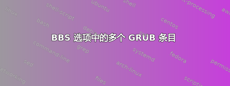 BBS 选项中的多个 GRUB 条目