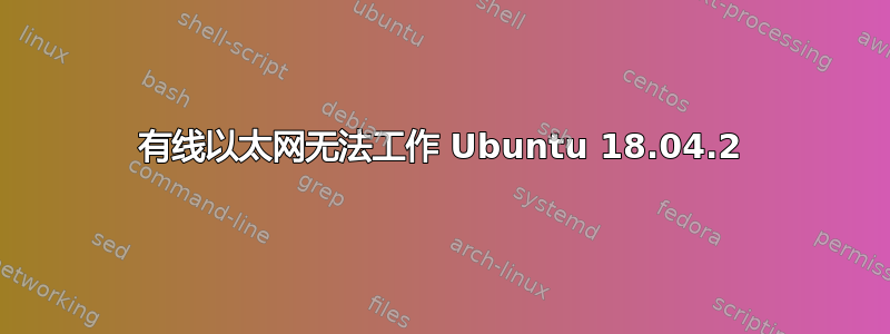 有线以太网无法工作 Ubuntu 18.04.2