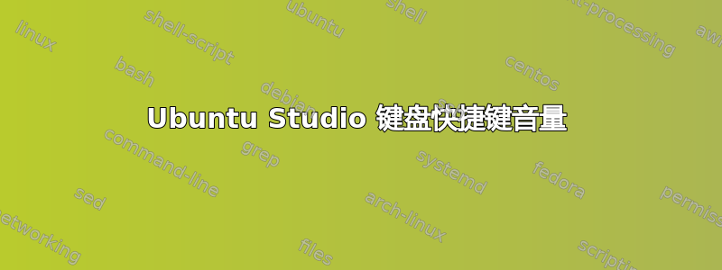 Ubuntu Studio 键盘快捷键音量