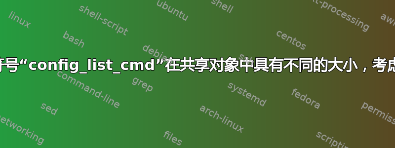 vtysh：符号“config_list_cmd”在共享对象中具有不同的大小，考虑重新链接