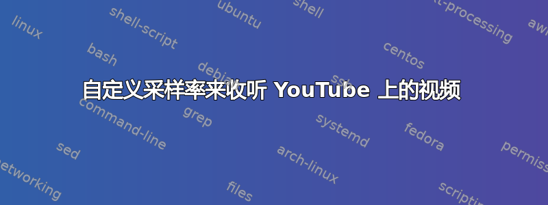 自定义采样率来收听 YouTube 上的视频