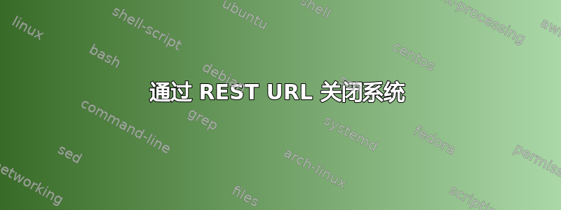 通过 REST URL 关闭系统