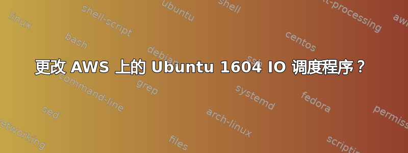 更改 AWS 上的 Ubuntu 1604 IO 调度程序？