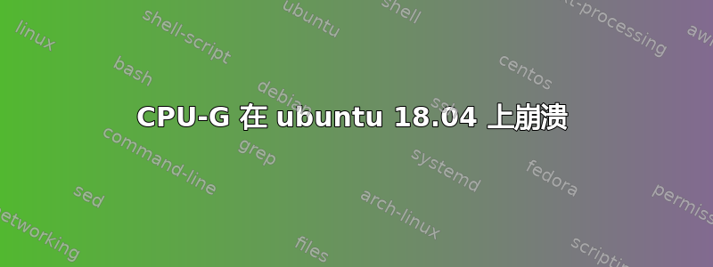 CPU-G 在 ubuntu 18.04 上崩溃