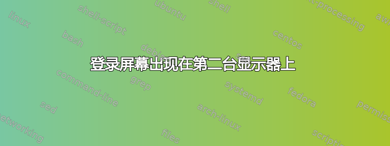 登录屏幕出现在第二台显示器上