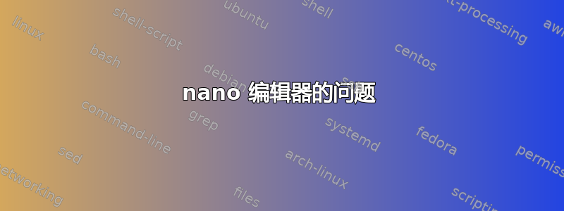 nano 编辑器的问题