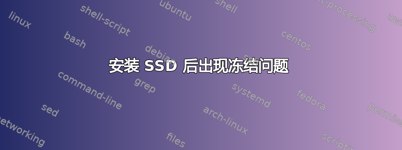 安装 SSD 后出现冻结问题