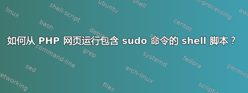 如何从 PHP 网页运行包含 sudo 命令的 shell 脚本？