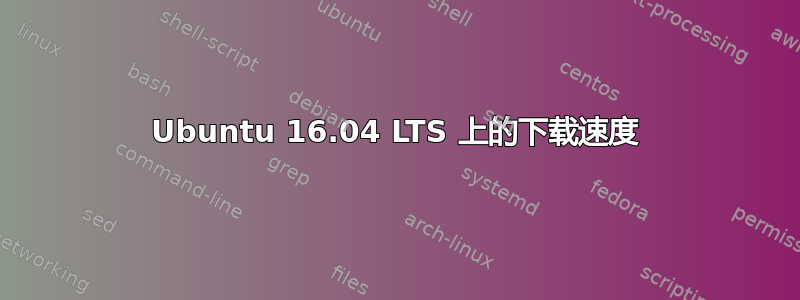 Ubuntu 16.04 LTS 上的下载速度