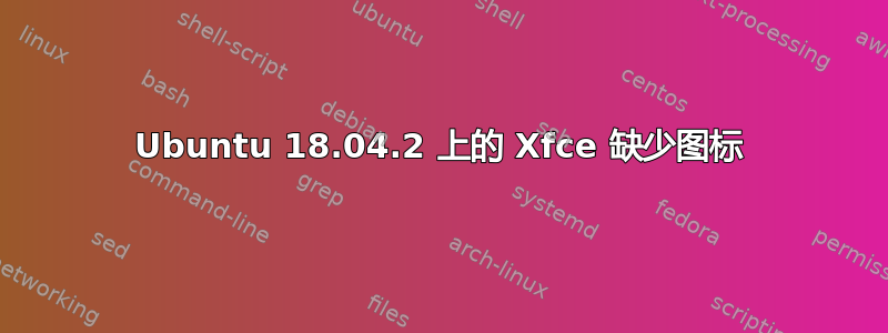 Ubuntu 18.04.2 上的 Xfce 缺少图标