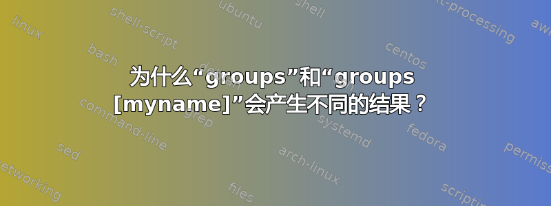 为什么“groups”和“groups [myname]”会产生不同的结果？