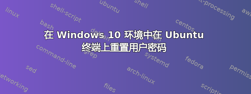 在 Windows 10 环境中在 Ubuntu 终端上重置用户密码