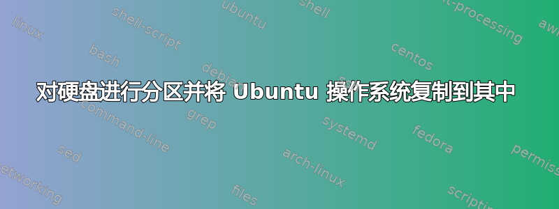 对硬盘进行分区并将 Ubuntu 操作系统复制到其中