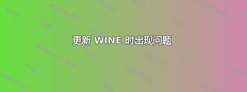 更新 WINE 时出现问题