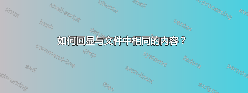 如何回显与文件中相同的内容？