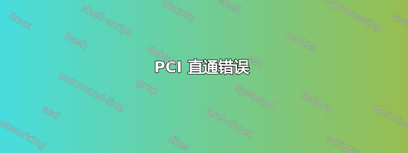 PCI 直通错误