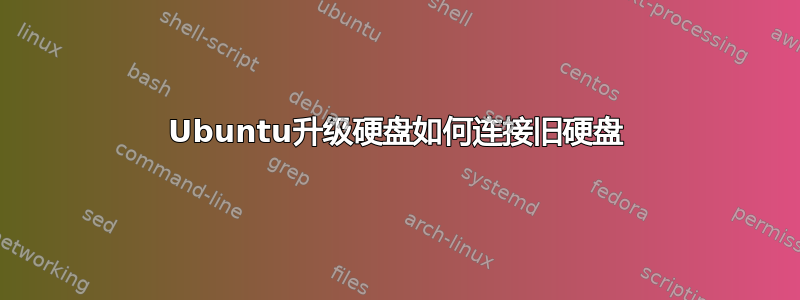 Ubuntu升级硬盘如何连接旧硬盘