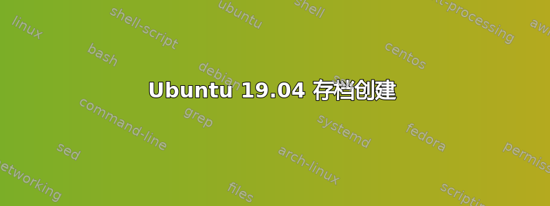 Ubuntu 19.04 存档创建