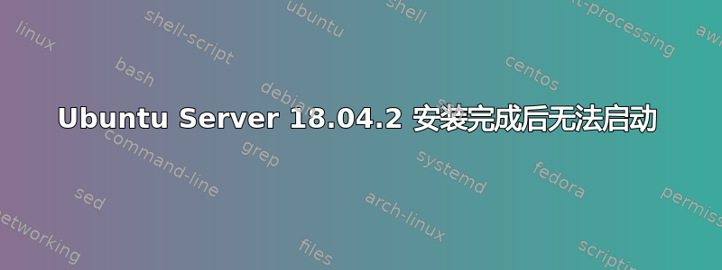 Ubuntu Server 18.04.2 安装完成后无法启动