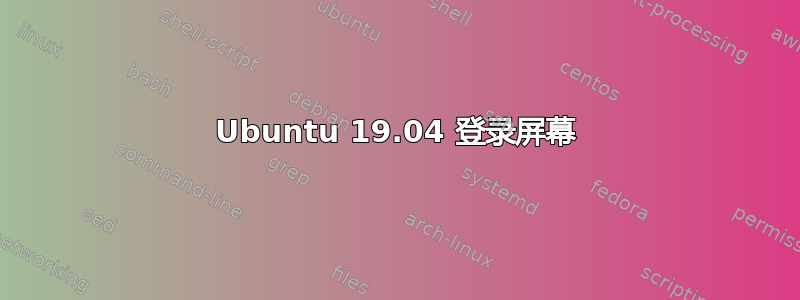 Ubuntu 19.04 登录屏幕