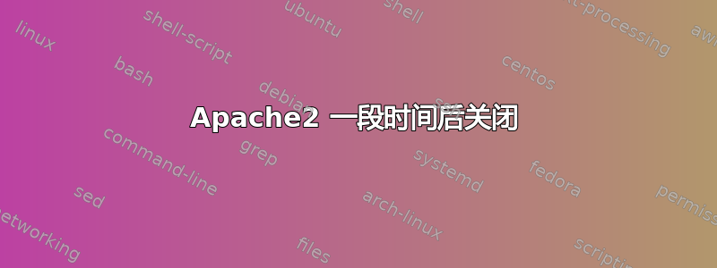 Apache2 一段时间后关闭