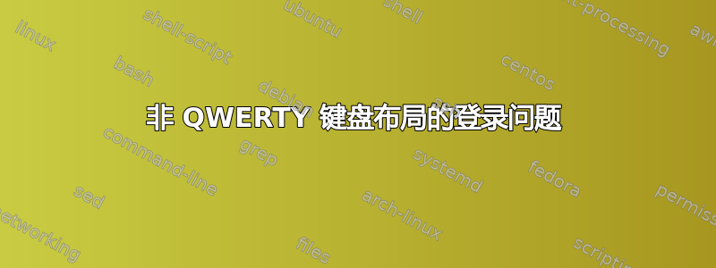 非 QWERTY 键盘布局的登录问题