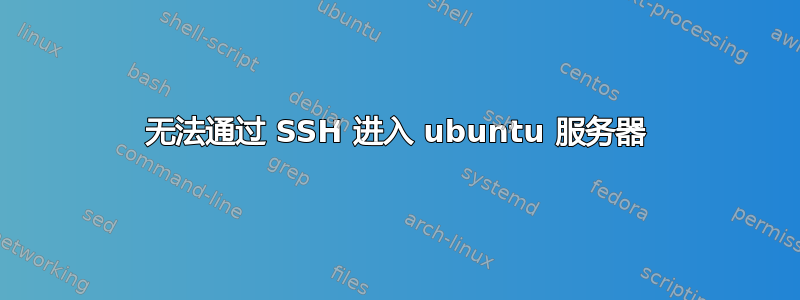 无法通过 SSH 进入 ubuntu 服务器