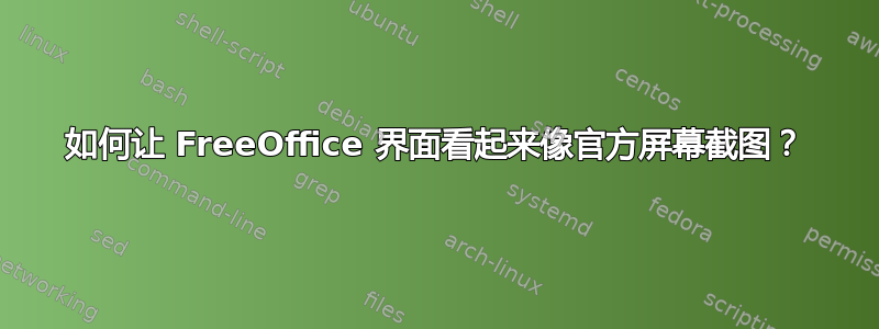 如何让 FreeOffice 界面看起来像官方屏幕截图？