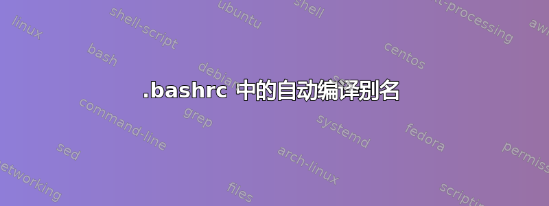 .bashrc 中的自动编译别名