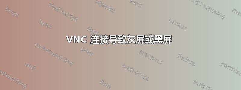 VNC 连接导致灰屏或黑屏