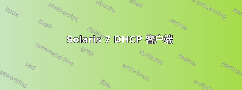 Solaris 7 DHCP 客户端