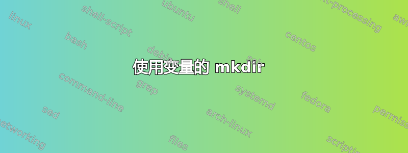 使用变量的 mkdir 