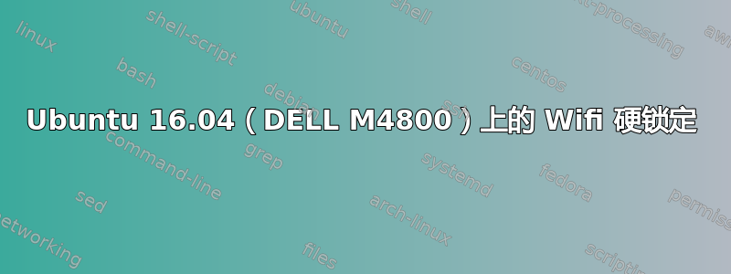 Ubuntu 16.04（DELL M4800）上的 Wifi 硬锁定