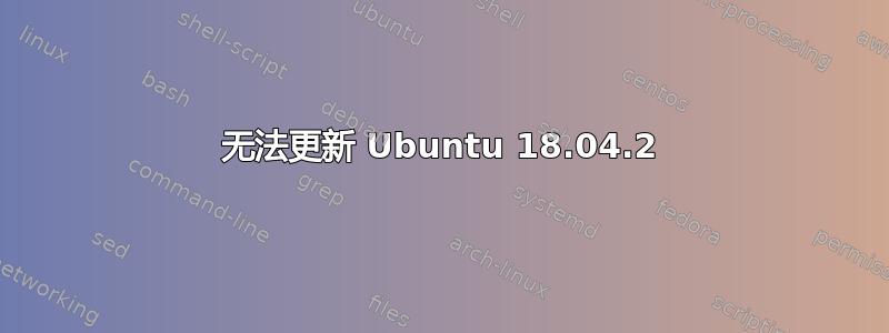 无法更新 Ubuntu 18.04.2